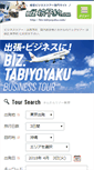 Mobile Screenshot of biz.tabiyoyaku.com